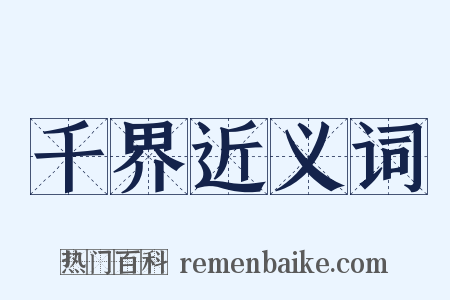 千界近义词是什么意思的图片